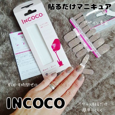 INCOCO インココ  マニキュアシート/インココ/ネイルシールを使ったクチコミ（1枚目）