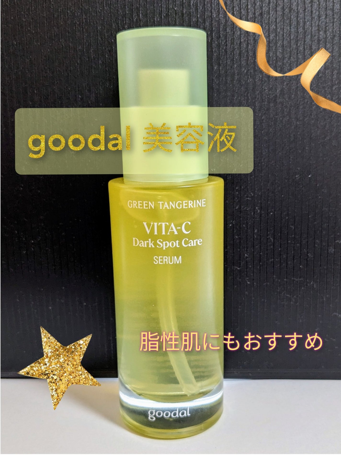 グリーンタンジェリン ビタC ダークスポットケアセラム/goodal/美容液を使ったクチコミ(1枚目)