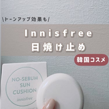 ノーセバム サンクッション/innisfree/日焼け止め・UVケアを使ったクチコミ（1枚目）