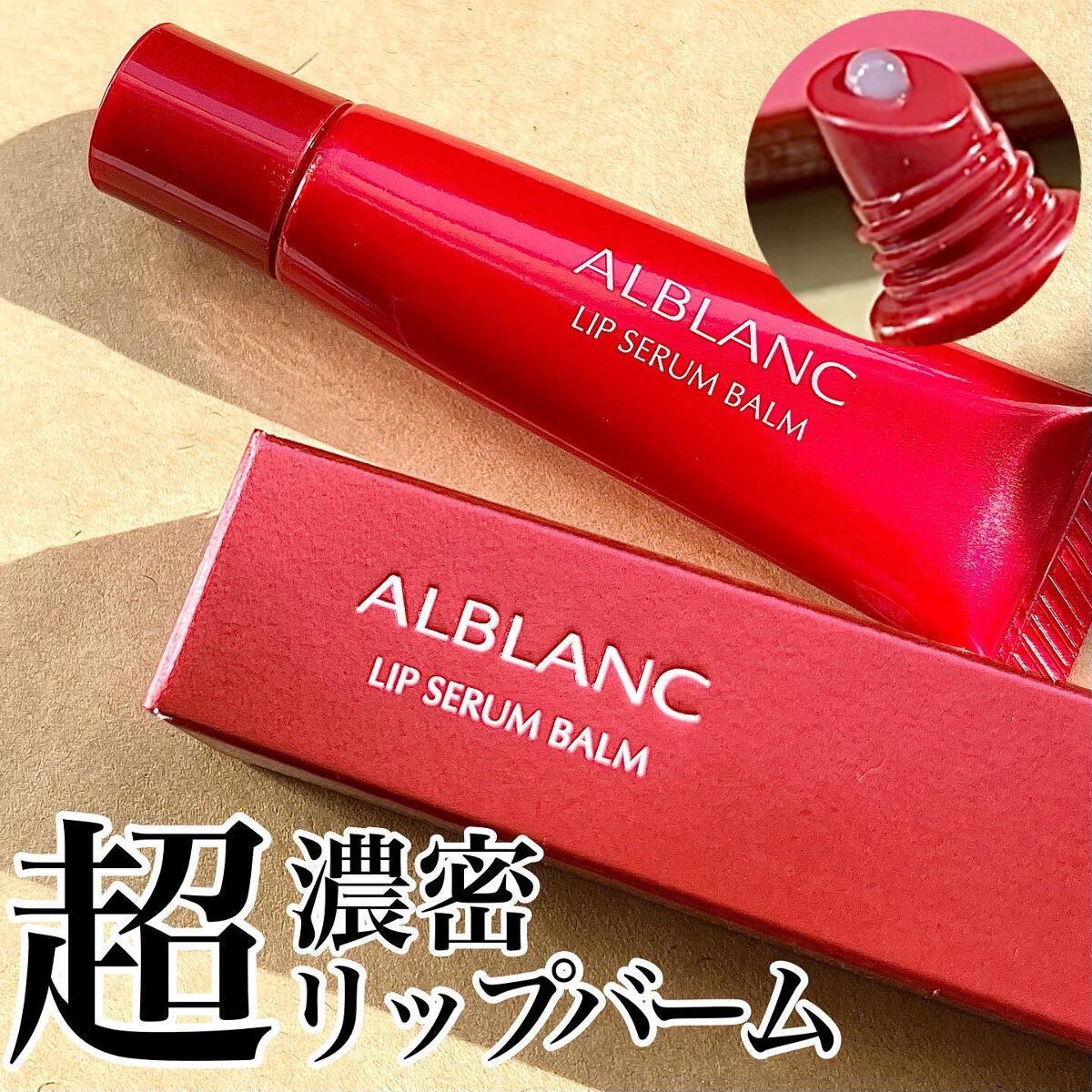 アルブラン リップセラムバーム/ALBLANC/リップバームを使ったクチコミ(1枚目)