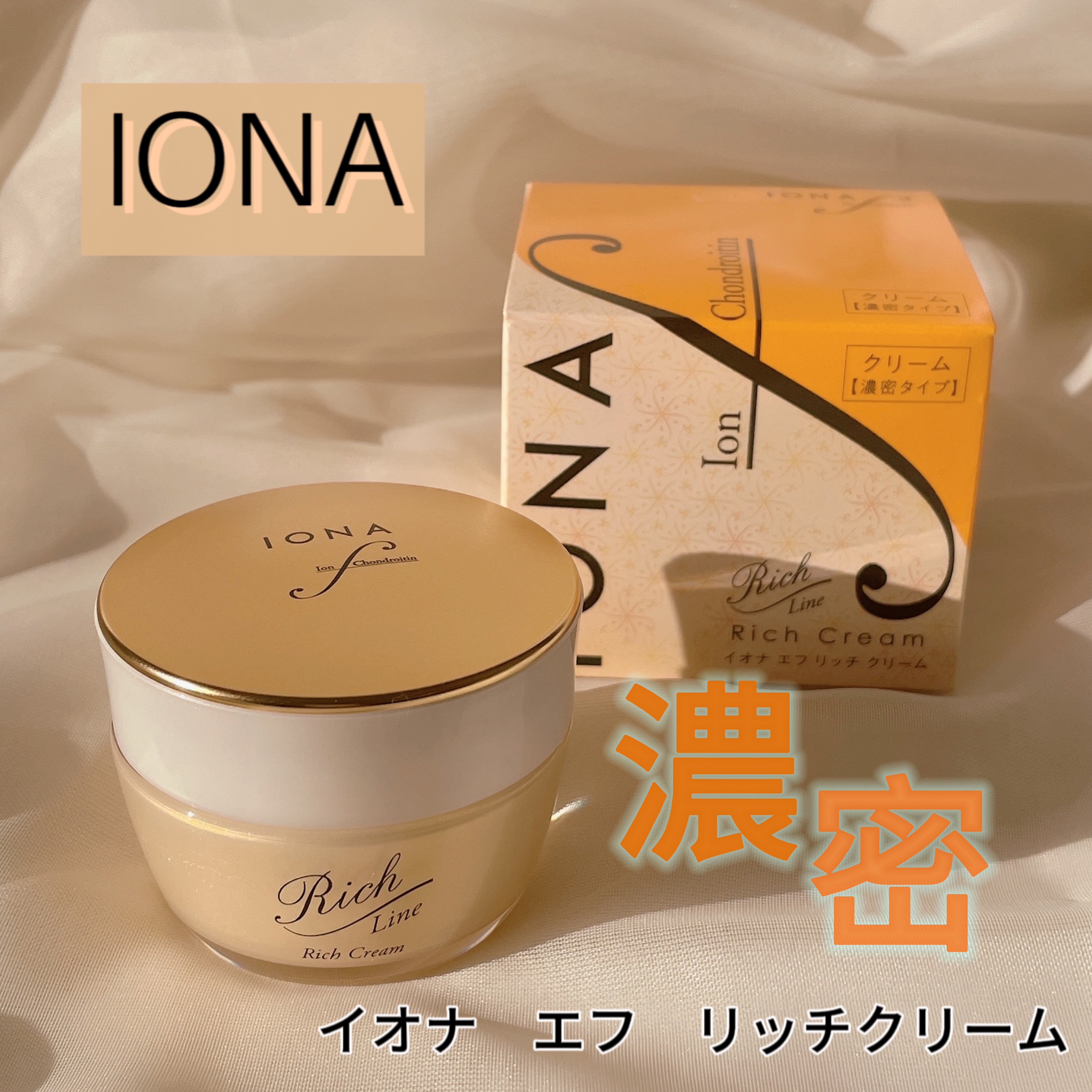 リッチ クリーム/イオナ エフ/フェイスクリームを使ったクチコミ（1枚目）