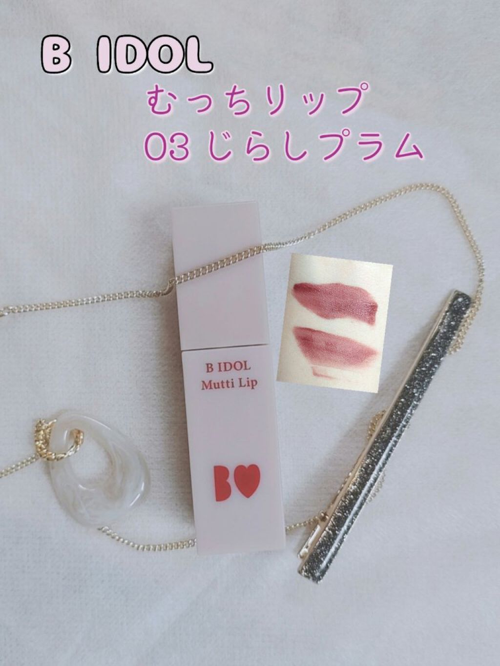 むっちリップ/b idol/口紅を使ったクチコミ（1枚目）