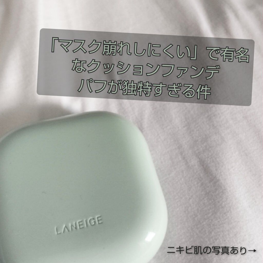 ネオクッション マット/LANEIGE/クッションファンデーションを使ったクチコミ（1枚目）