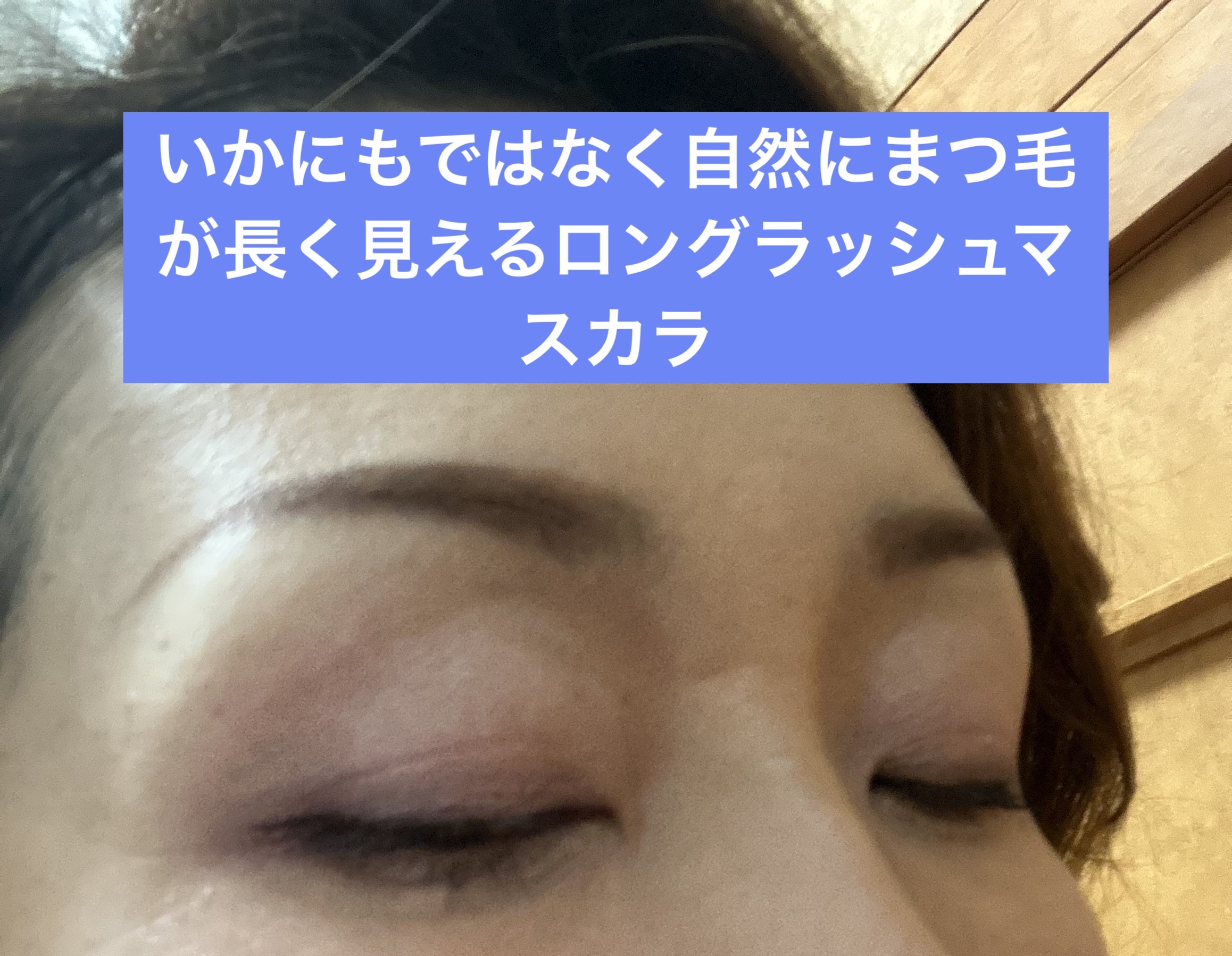 ラッシュエキスパンダー ロングロングロング BK999 ディファインブラック/MAJOLICA MAJORCA/マスカラを使ったクチコミ（3枚目）