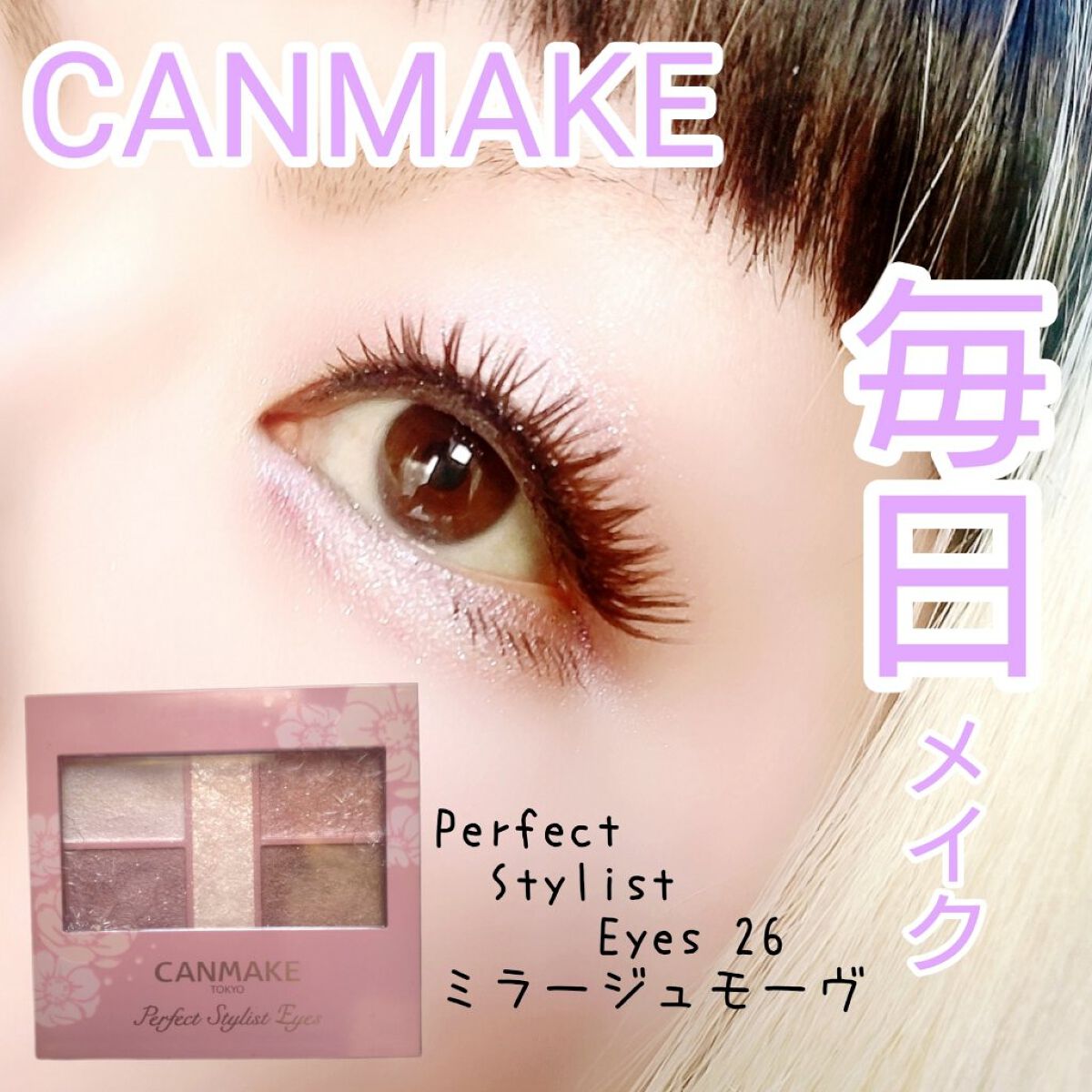 パーフェクトスタイリストアイズ/キャンメイク/アイシャドウパレットを使ったクチコミ（1枚目）