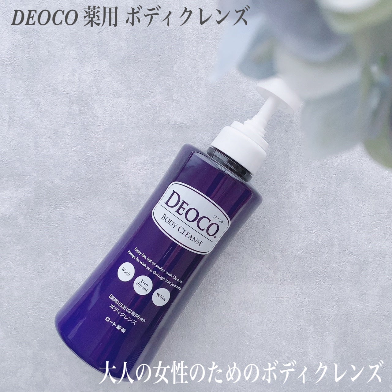 デオコ 薬用ボディクレンズ/DEOCO(デオコ)/ボディソープを使ったクチコミ(1枚目)