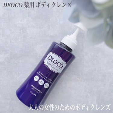 薬用ボディクレンズ/DEOCO(デオコ)/ボディソープを使ったクチコミ（1枚目）