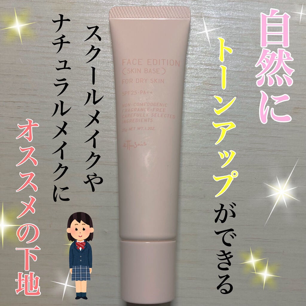 エテュセ フェイスエディション(スキンベース)フォードライスキン/ettusais/化粧下地を使ったクチコミ(1枚目)