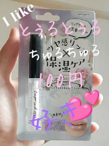 💋💋100￥で艶100倍💋💋



𝙷𝚎𝚕𝚕𝚘           珠莉です💄



ぷるぷる、うるうるな唇ほしいんです👄






プチプラで






でも、なかなかなかった…







そ