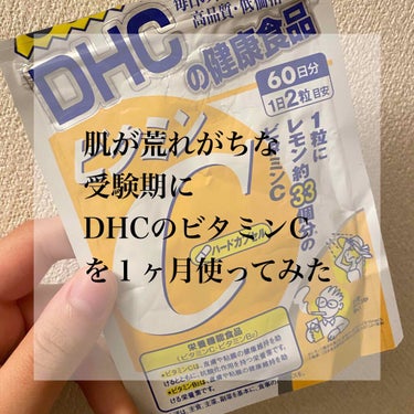 DHC ビタミンＣハードカプセル/DHC/美容サプリメントを使ったクチコミ（1枚目）