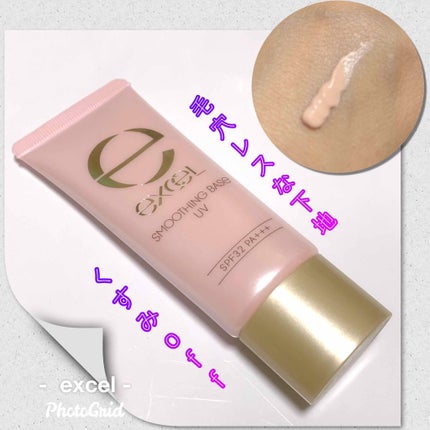 スムージングベース UV/excel/化粧下地を使ったクチコミ(1枚目)