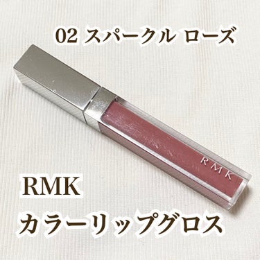 RMK カラーリップグロス 02 スパークル ローズ/RMK/リップグロスを使ったクチコミ（1枚目）