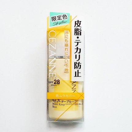 皮脂テカリ防止下地/CEZANNE/化粧下地を使ったクチコミ(1枚目)