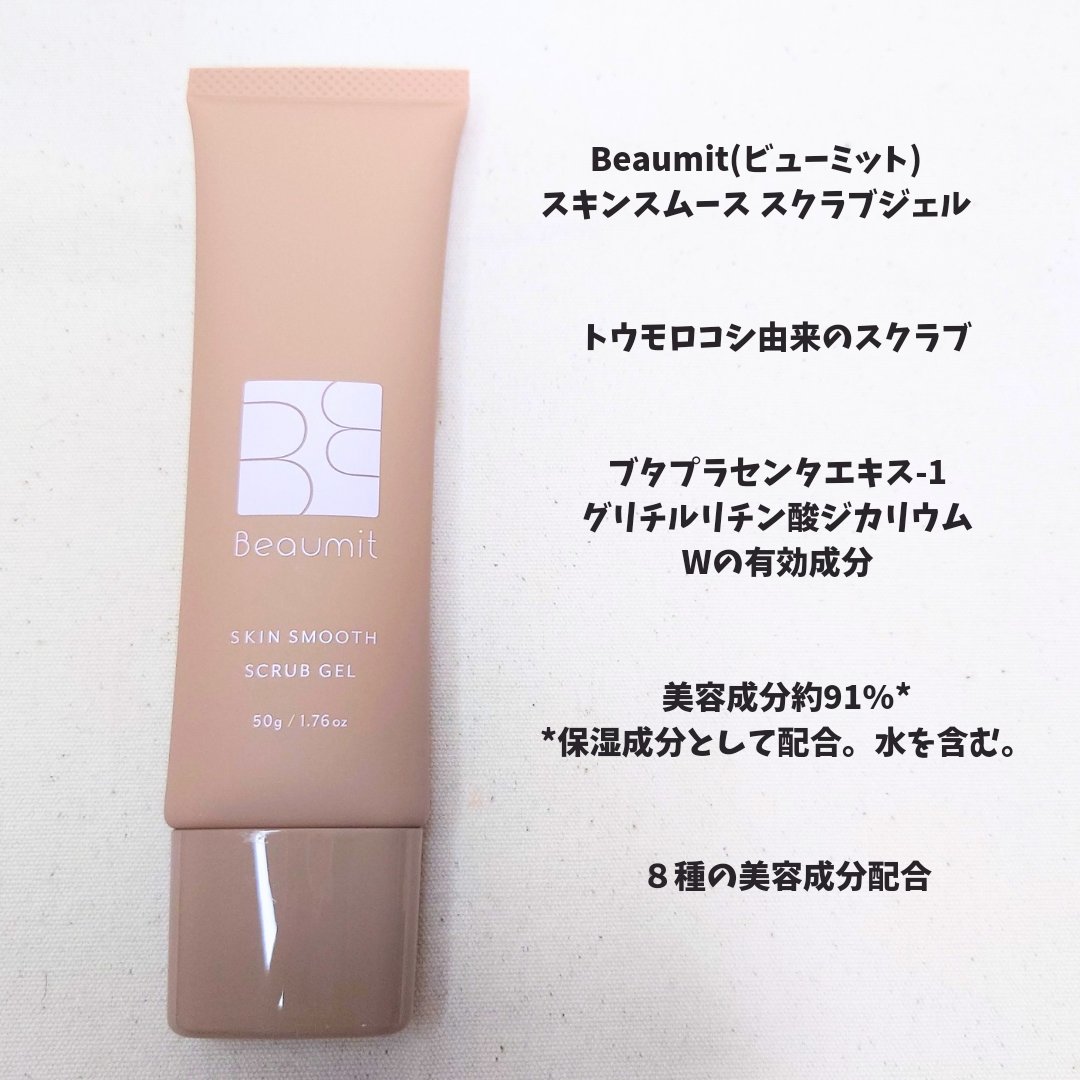 スキンスムーススクラブジェル/Beaumit/スクラブ・ゴマージュを使ったクチコミ（1枚目）
