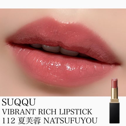 バイブラント リッチ リップスティック/SUQQU/口紅を使ったクチコミ(1枚目)