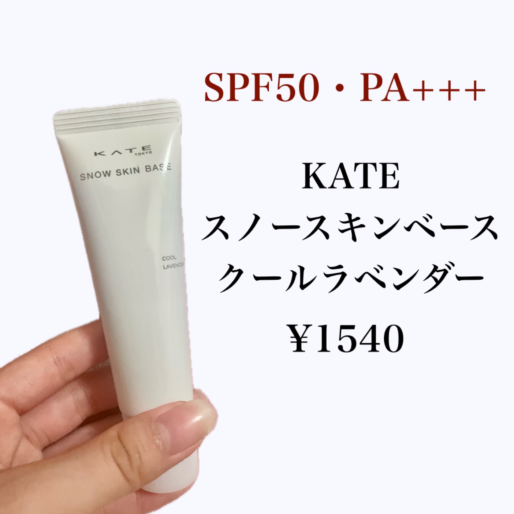 ケイト スノースキンベース/KATE/化粧下地を使ったクチコミ（2枚目）