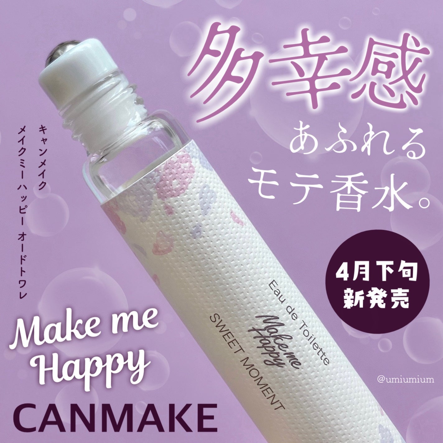 メイクミーハッピー オードトワレ SWEET MOMENT/キャンメイク/香水(レディース)を使ったクチコミ(1枚目)
