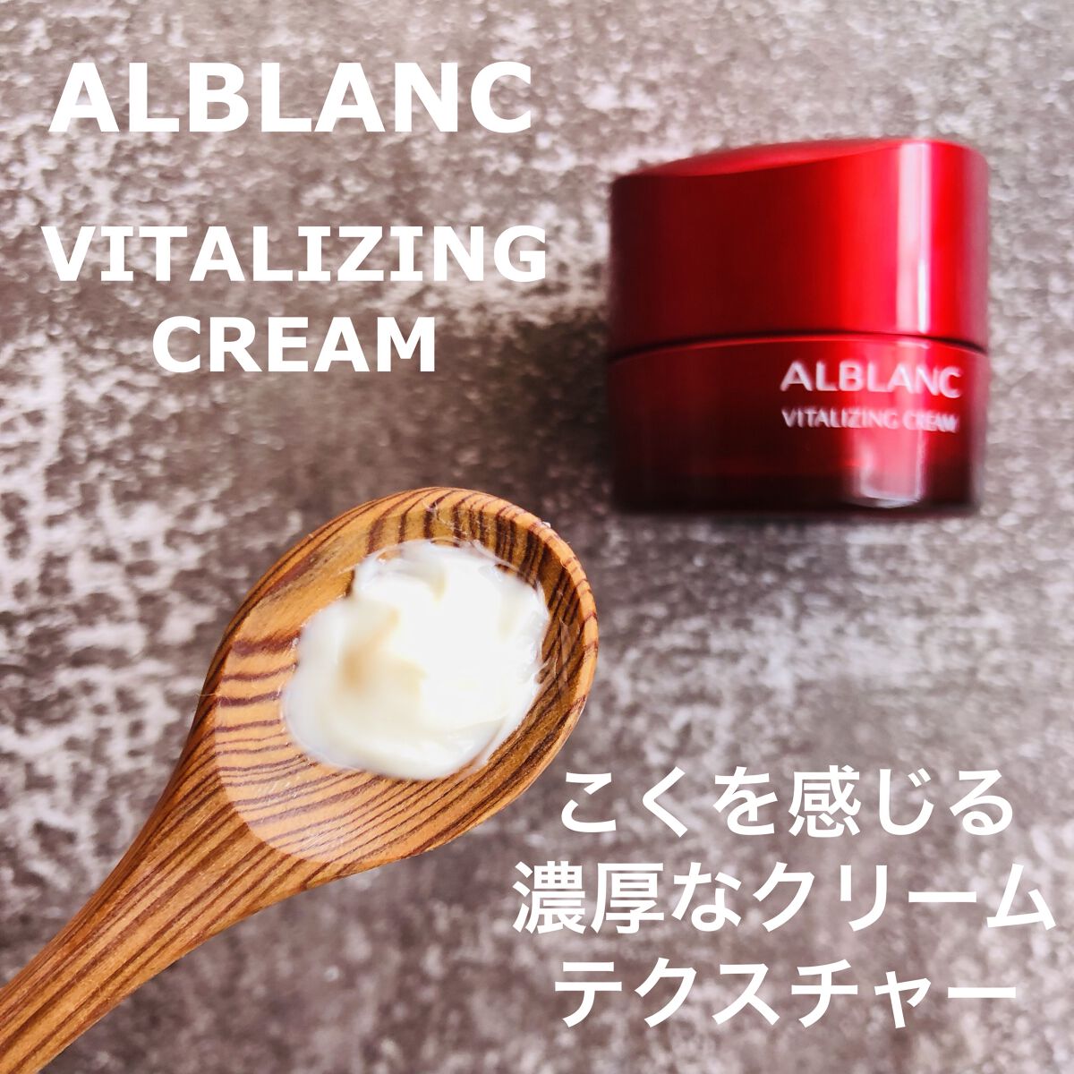 バイタライジングクリーム/ALBLANC/フェイスクリームを使ったクチコミ（2枚目）