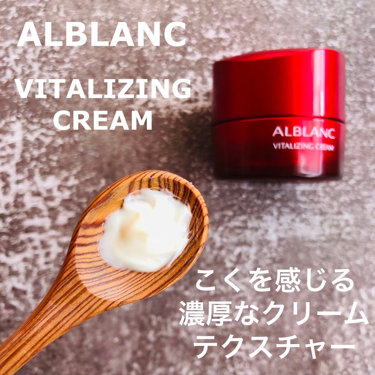 バイタライジングクリーム/ALBLANC/フェイスクリームを使ったクチコミ(2枚目)