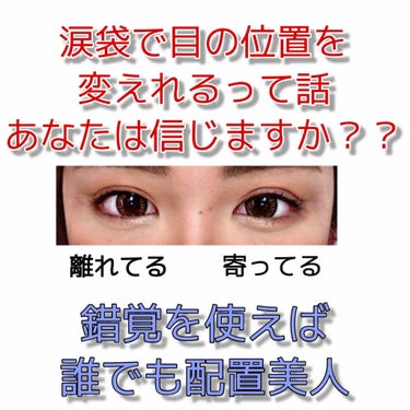 涙袋の入れる範囲って知ってますか⁉️

ただぷっくり見せるだけの時代は終わりました。涙袋を駆使して配置美人になりませんか🦋

いますぐにできる簡単テクを共有していきます！


⬇️寄り目の人⬇️
目頭だ