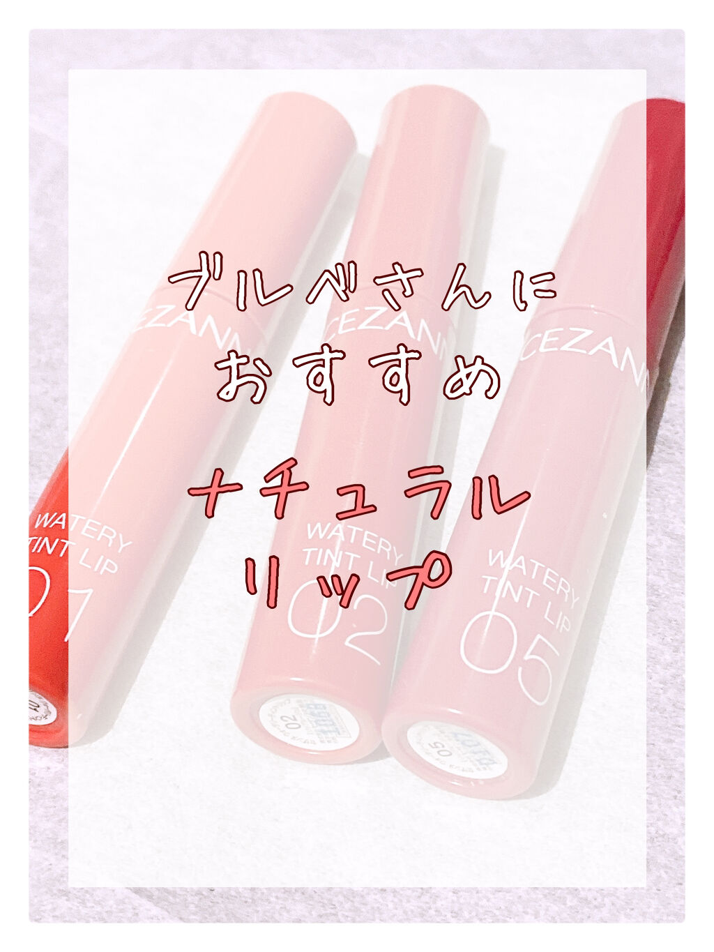ウォータリーティントリップ/CEZANNE/リップティントを使ったクチコミ（1枚目）