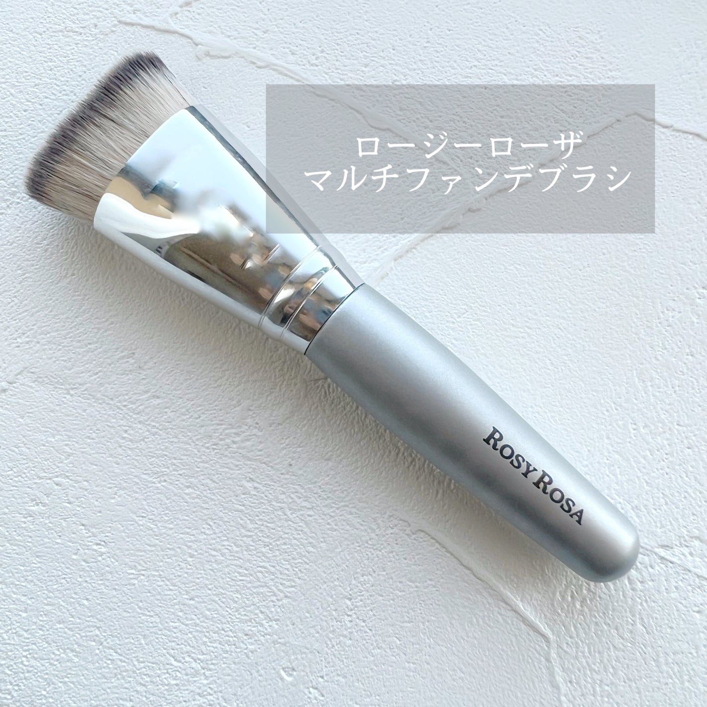 マルチファンデブラシ /ロージーローザ/メイクブラシを使ったクチコミ(1枚目)