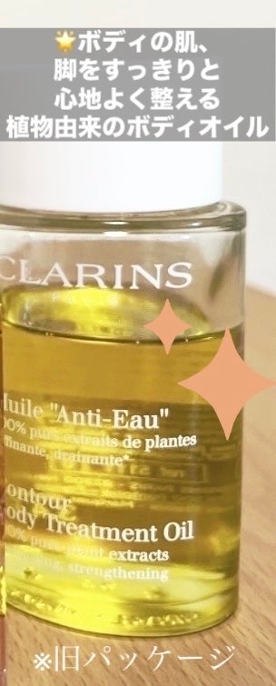 ボディ オイル“アンティ オー”/CLARINS/ボディオイルを使ったクチコミ(1枚目)