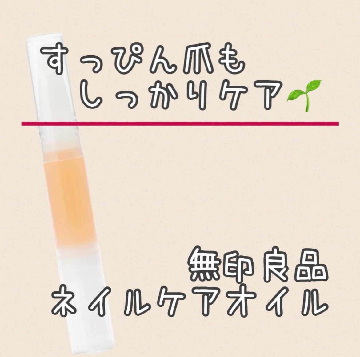 ネイルケアオイル/無印良品/ネイルオイル・トリートメントを使ったクチコミ(1枚目)