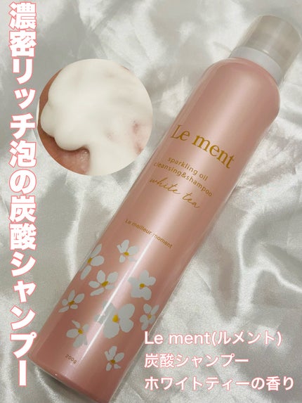 ルメント スパークリングオイル クレンジング&シャンプー ホワイトティー/Le ment/市販シャンプーを使ったクチコミ(1枚目)