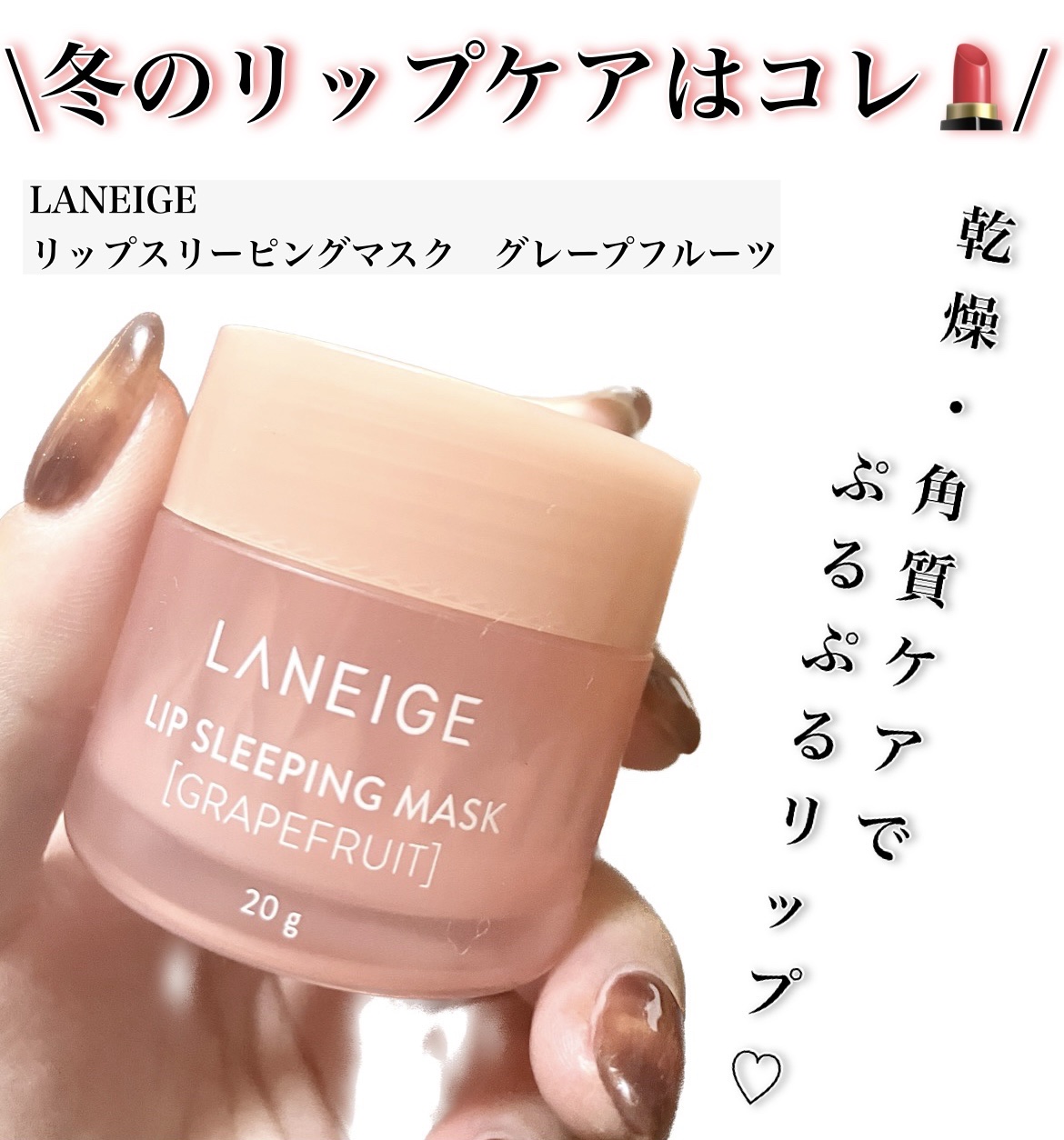 リップスリーピングマスク/LANEIGE/リップバームを使ったクチコミ（1枚目）