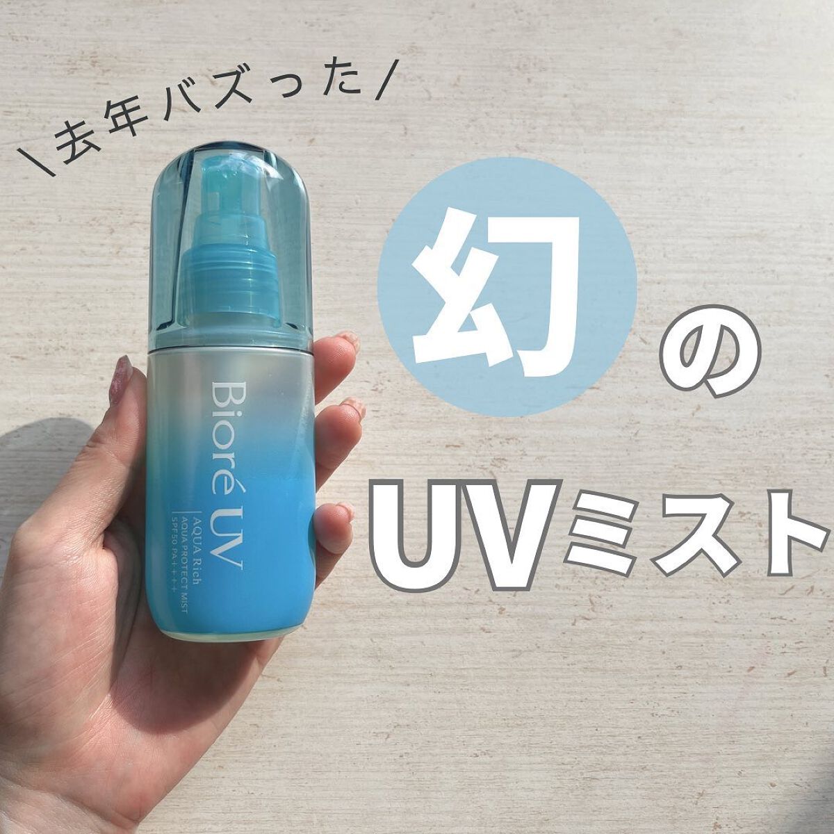 ビオレUV アクアリッチ アクアプロテクトミスト/ビオレ/日焼け止めミスト・スプレーを使ったクチコミ（1枚目）
