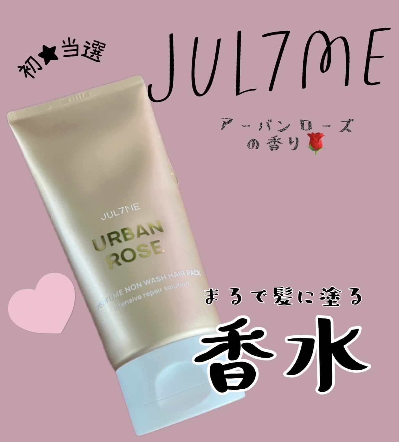 パフュームノンウォッシュヘアパック/JUL7ME/ヘアトリートメントを使ったクチコミ（1枚目）