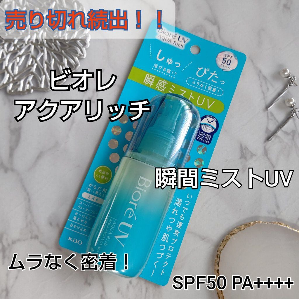 ビオレUV アクアリッチ アクアプロテクトミスト/ビオレ/日焼け止めミスト・スプレーを使ったクチコミ(1枚目)