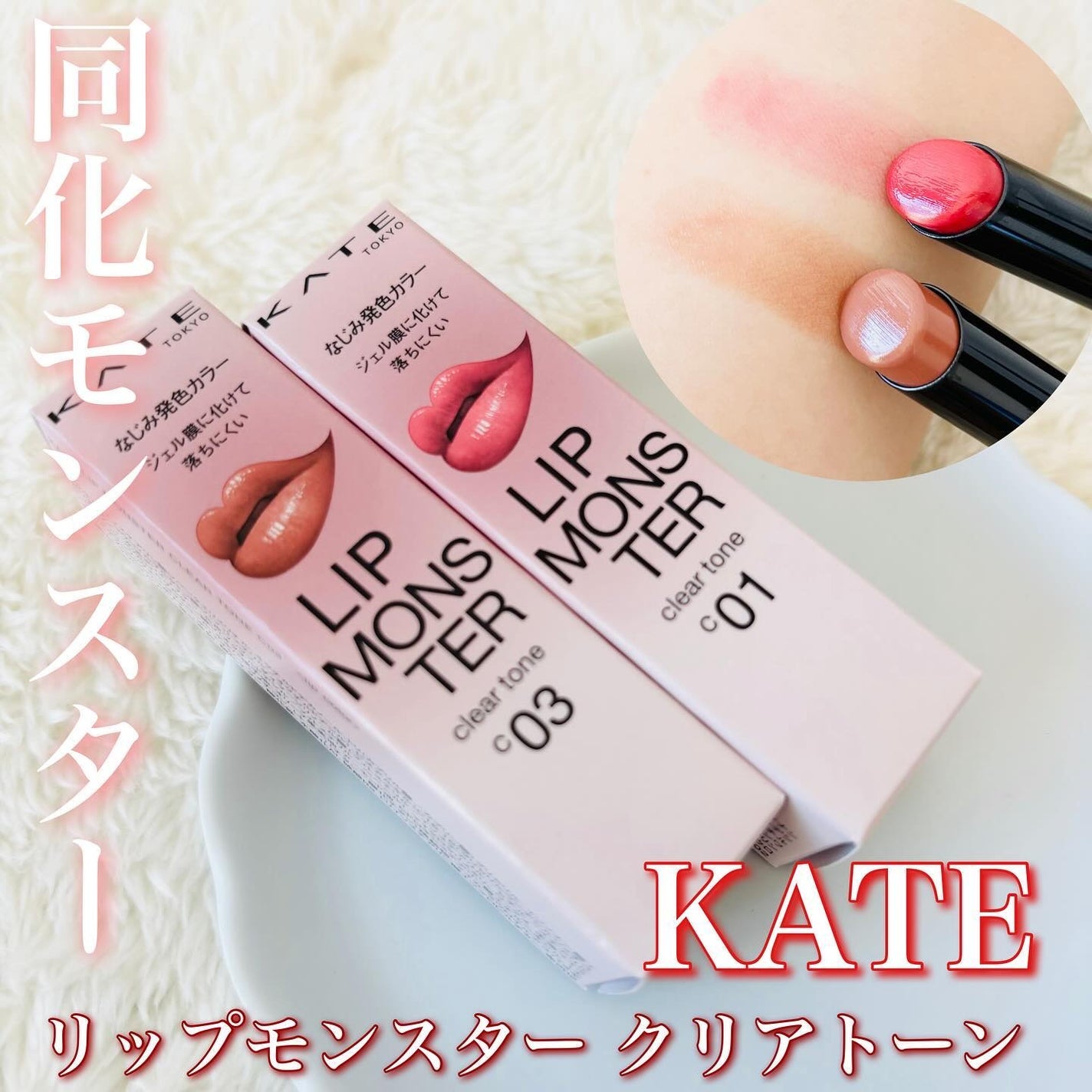 リップモンスター クリアトーン/KATE/口紅を使ったクチコミ(1枚目)