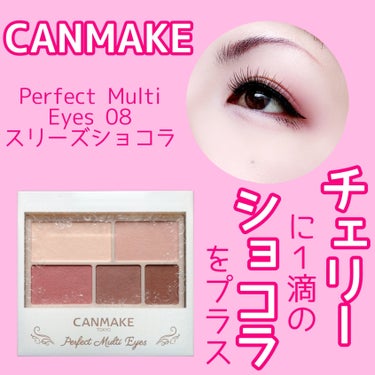 【さくらんぼカラー】


こんなカラー待ってたの😍


CANMAKE
Perfect Multi Eyes
08 スリーズショコラ
¥858(税込)


✼••┈┈••✼••┈┈••✼••┈┈••✼••┈┈••✼


お気に入りのプチプラマットアイシャドウパレット💓
プチプラでオールマットってあまりないから、貴重な存在。
でも、廃盤が続いてションボリしてたら…


メッチャ好みのカラーきた〜😍💕


可愛いさくらんぼカラー🍒
ただ、膨張色なので腫れぼったい奥二重の私は二重幅にブラウンを仕込まないと余計に腫れぼったく見えてしまう😅
まぁ、二重幅にブラウンを仕込めば多少回避出来るので、この工程は外せません(笑)
目元に奥行きも出るし✨


これは良いシャドウですね😆💕


#CANMAKE #キャンメイク #PerfectMultiEyes #パーフェクトマルチアイズ #08 #スリーズショコラ #プチプラ #オールマット #さくらんぼカラー #ピンク系 #ブルベ映えコスメ の画像 その0