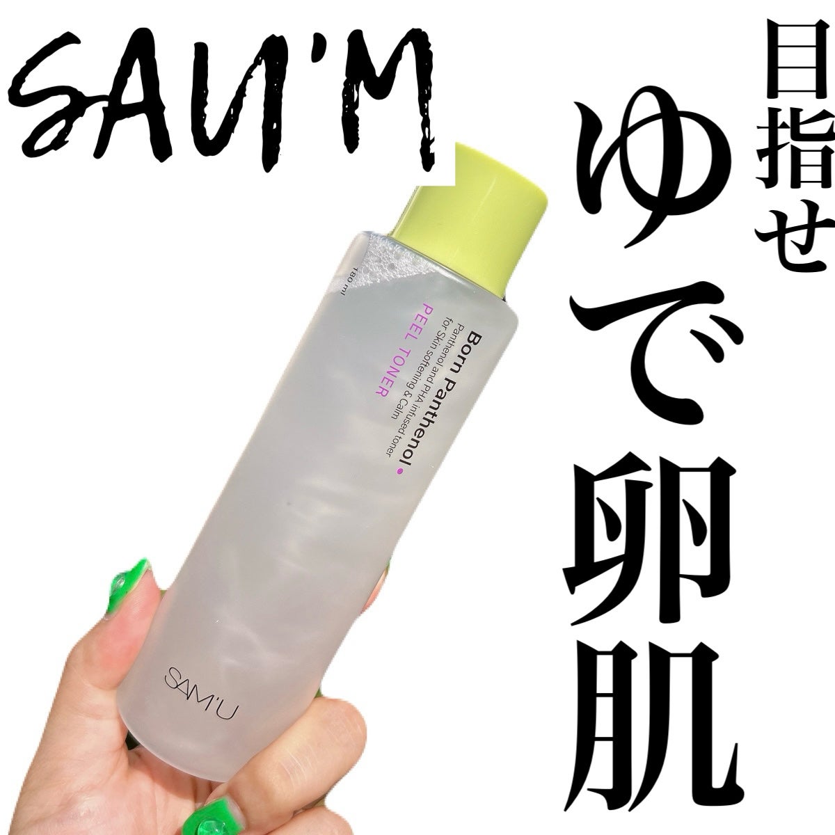 ボーンパンテノールピールトナー/SAM'U/化粧水を使ったクチコミ(1枚目)