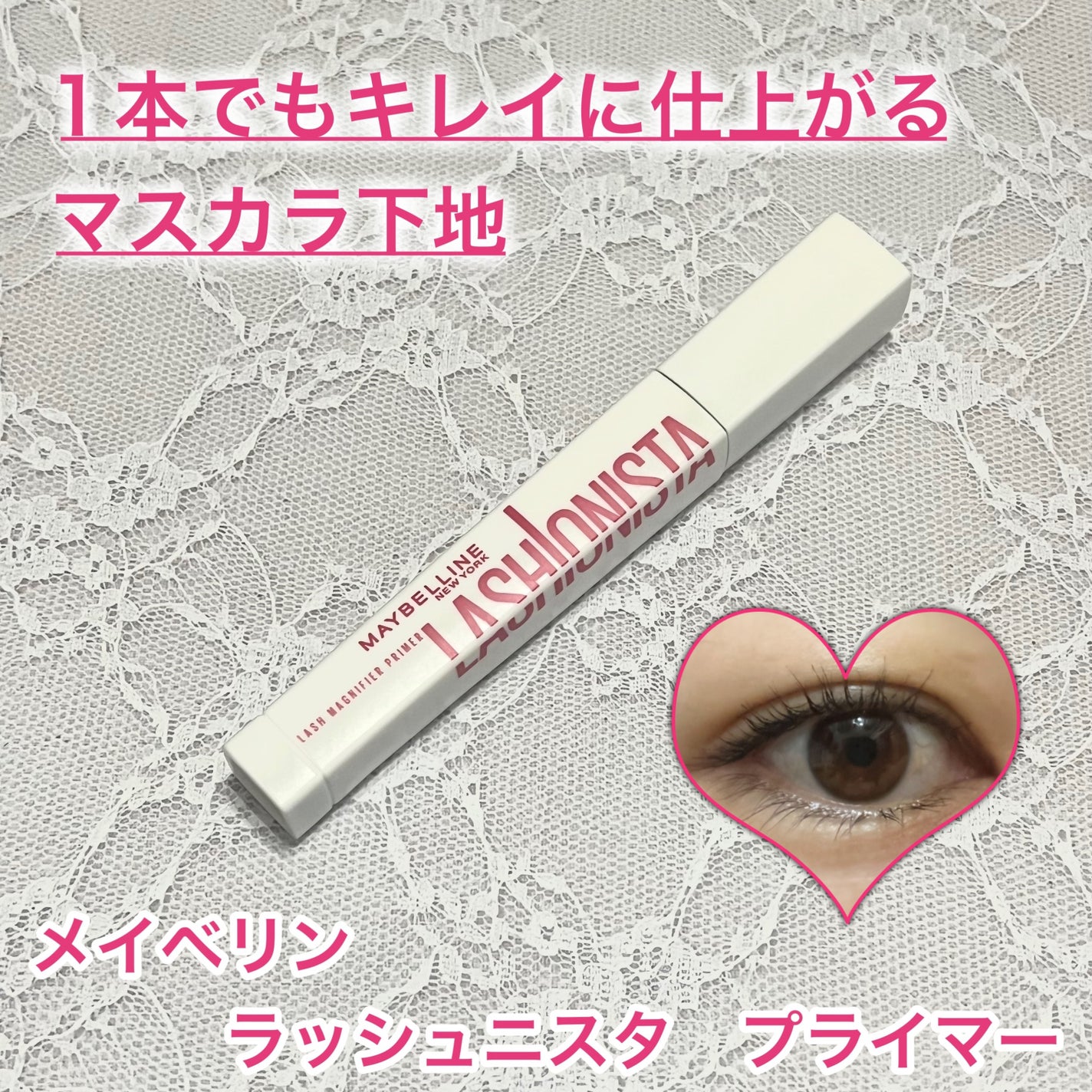 ラッシュニスタ プライマー/MAYBELLINE NEW YORK/マスカラ下地を使ったクチコミ(1枚目)