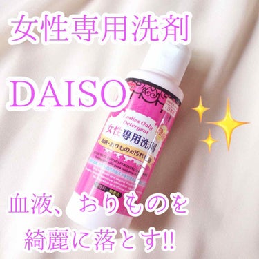 女性専用洗剤/DAISO/洗濯洗剤を使ったクチコミ（1枚目）