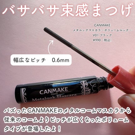 メタルックマスカラ~ボリュームルック~/キャンメイク/マスカラを使ったクチコミ(2枚目)
