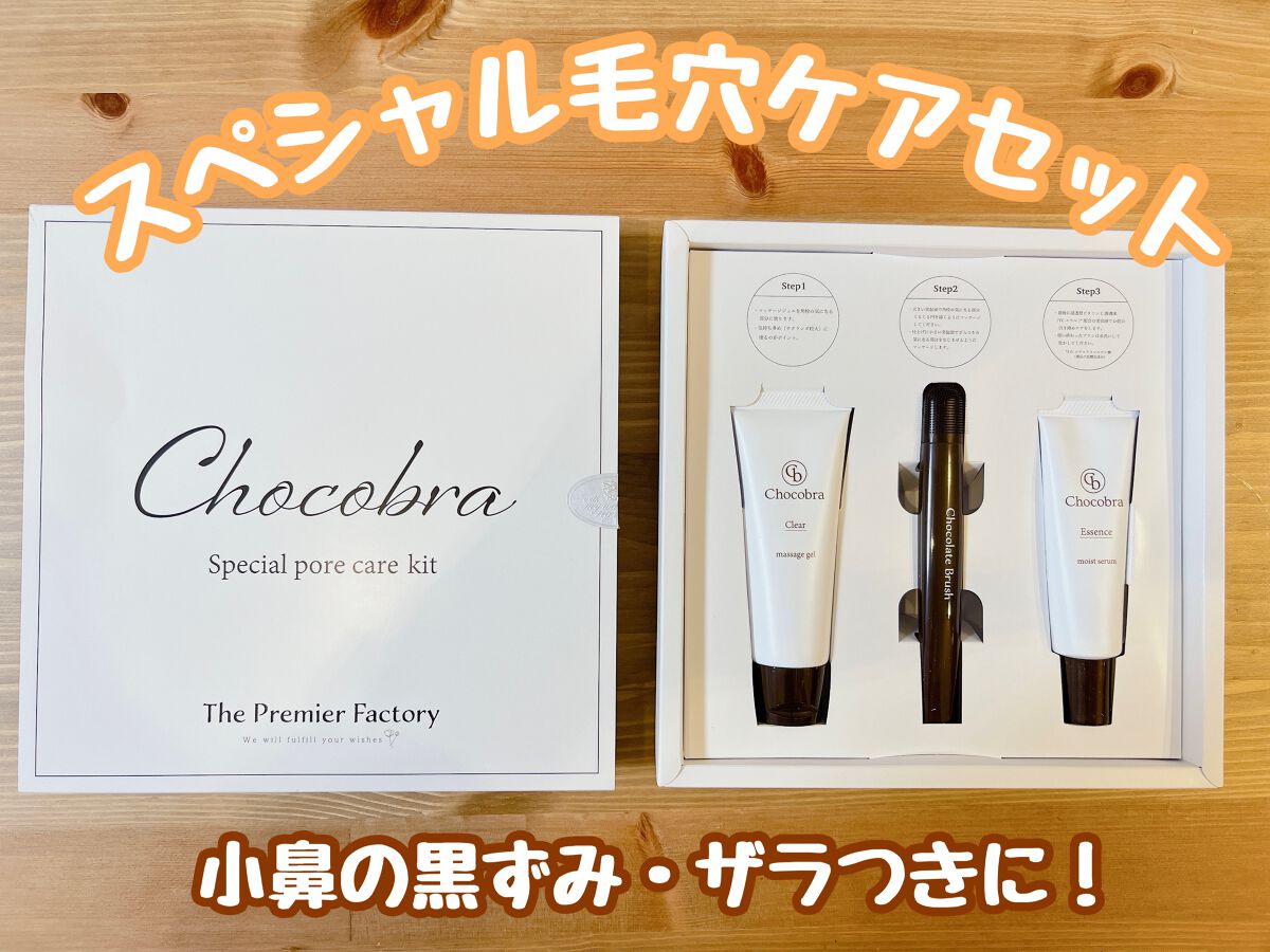 チョコブラ スペシャル毛穴ケアセット/Chocobra/スキンケアキットを使ったクチコミ(1枚目)