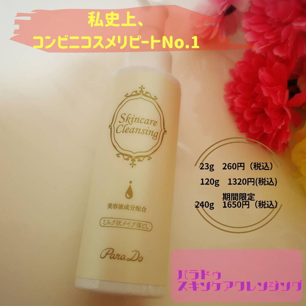 スキンケアクレンジング/パラドゥ/ミルククレンジングを使ったクチコミ(1枚目)