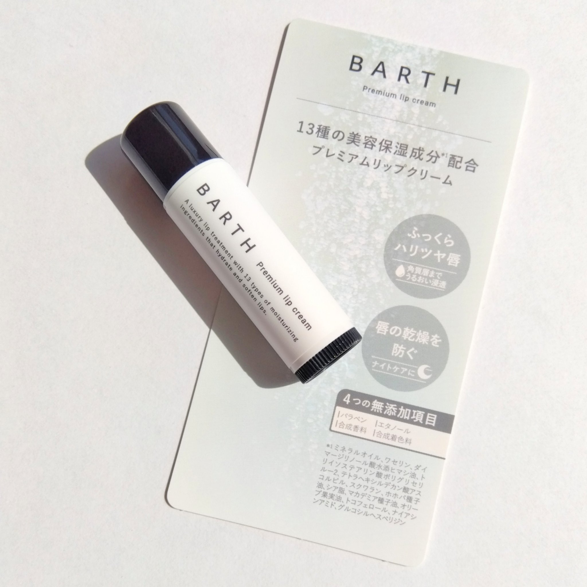 BARTHプレミアムリップクリーム/BARTH/リップクリームを使ったクチコミ（1枚目）