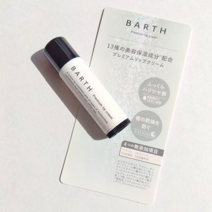 BARTHプレミアムリップクリーム/BARTH/リップクリームを使ったクチコミ(1枚目)
