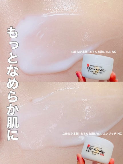 とろんと濃ジェル エンリッチ NC /なめらか本舗/オールインワン化粧品を使ったクチコミ(1枚目)