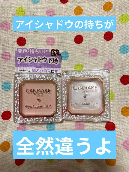 アイシャドウベース/キャンメイク/アイシャドウベースを使ったクチコミ(1枚目)