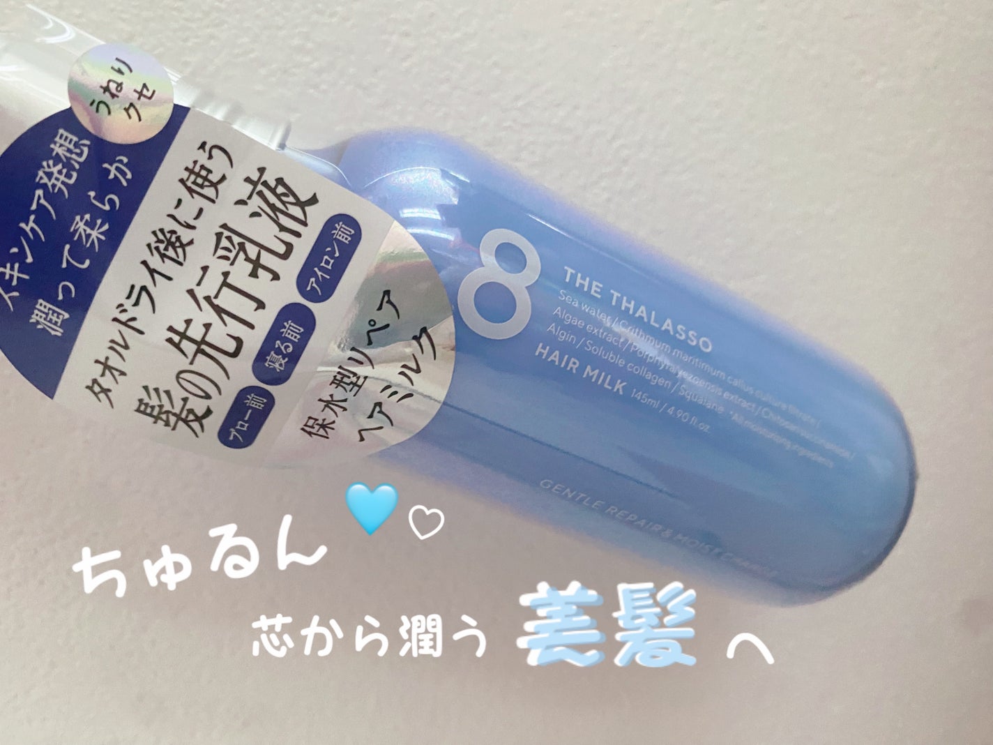 ジェントルリペア&モイストチャージ 美容液ヘアミルク /エイトザタラソ/ヘアミルクを使ったクチコミ(1枚目)