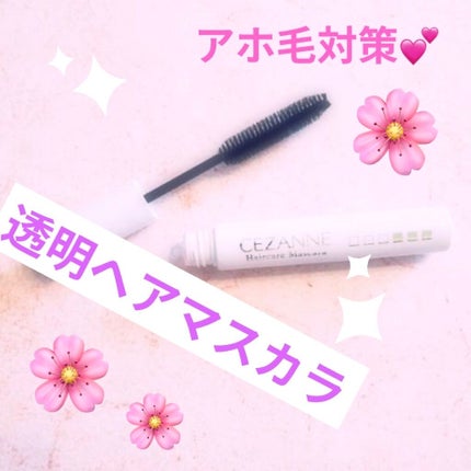 ヘアケアマスカラ/CEZANNE/ヘアジェルを使ったクチコミ(1枚目)