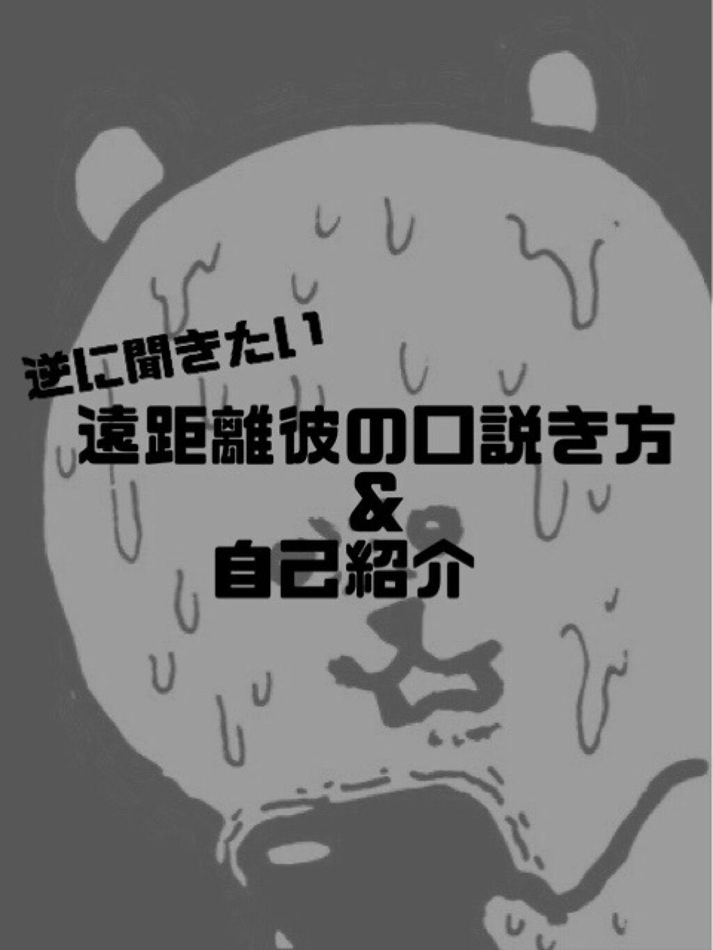雨依 on LIPS 「こんばんは🪄雨依です!本日は遠距離彼の自己流口説き方(?)と自..」(1枚目)