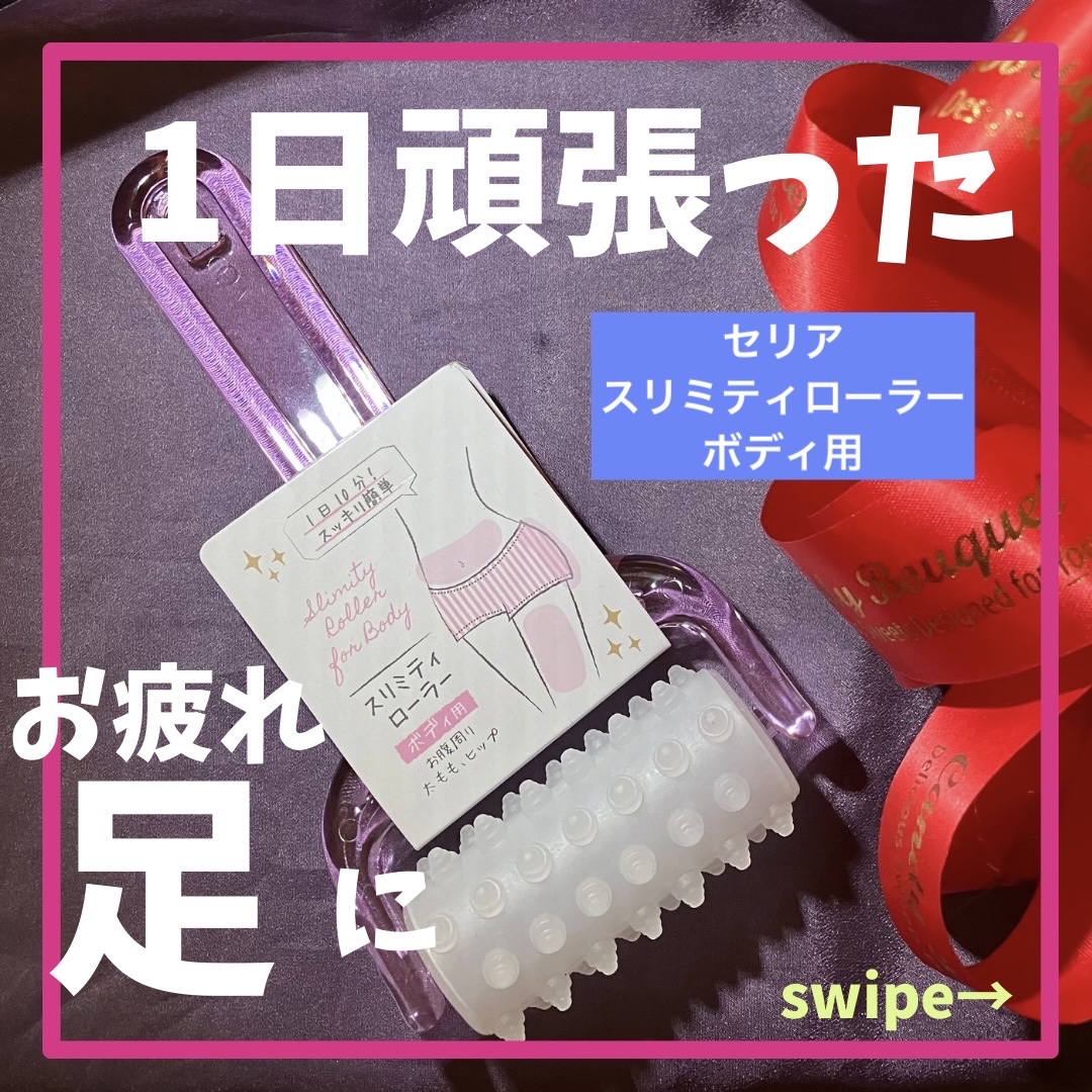 ボディローラー/セリア/ボディローラーを使ったクチコミ（1枚目）