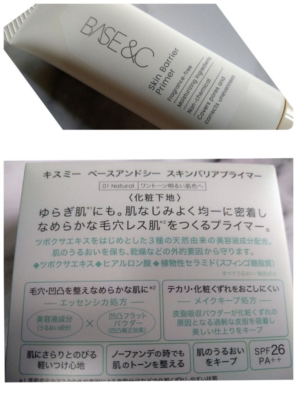 ベースアンドシー スキンバリアプライマー/キスミー/化粧下地を使ったクチコミ(2枚目)